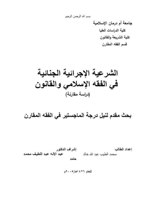 الشرعية الإجرائية الجنائية في الفقه الإسلامي والقانون دراسة مقارنة