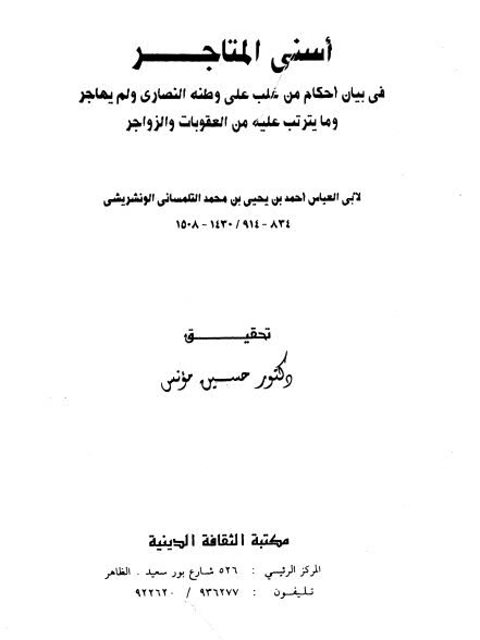 أسنى المتاجر في بيان أحكام من غلب على وطنه النصارى ولم يهاجر ومايترتب عليه من العقوبات والزواجر