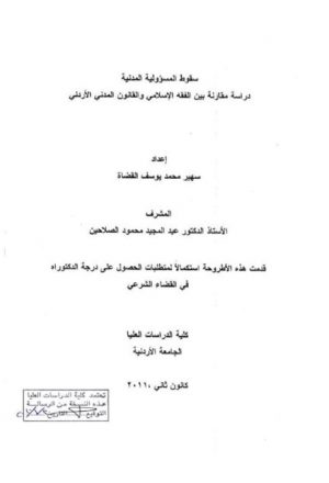 سقوط المسؤولية المدنية دراسة مقارنة بين الفقه الإسلامي والقانون المدني الأردني