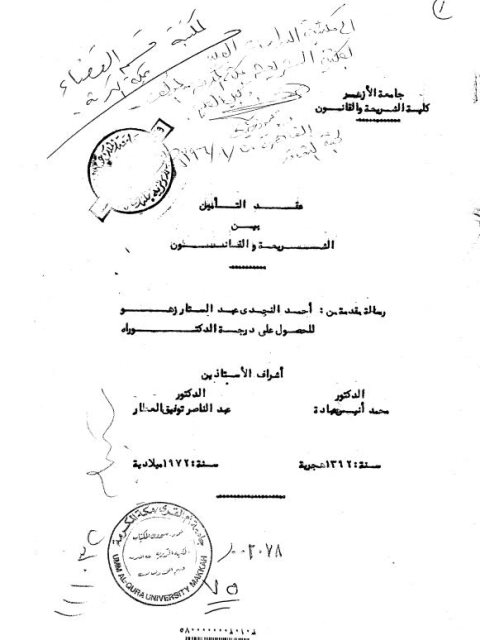 عقد التامين بين الشريعة والقانون