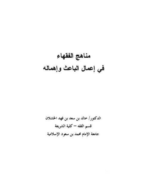 مناهج الفقهاء في إعمال الباعث وإهماله