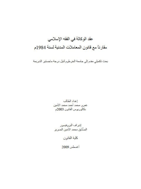 عقد الوكالة في الفقه الإسلامي مقارناً مع قانون المعاملات المدنية لسنة 1984م