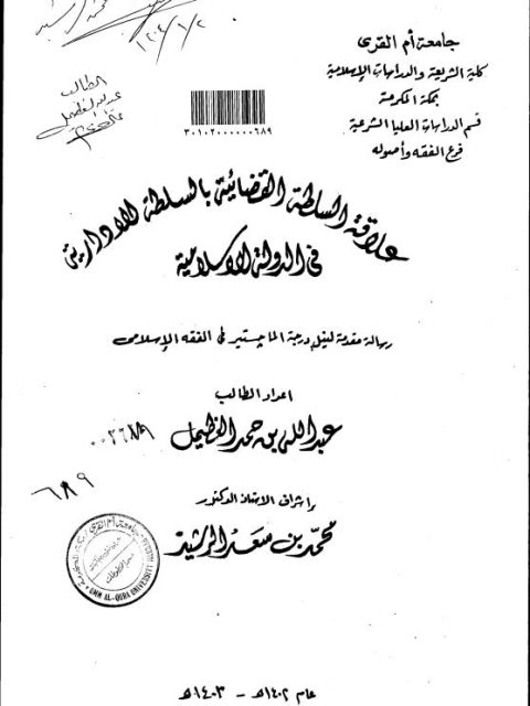 علاقة السلطة القضائية بالسلطة الإدارية في الدولة الإسلامية عبد الله بن حمد الغطيمل