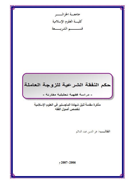 حكم النفقة الشرعية للزوجة العاملة، عز الدين عبد الدائم