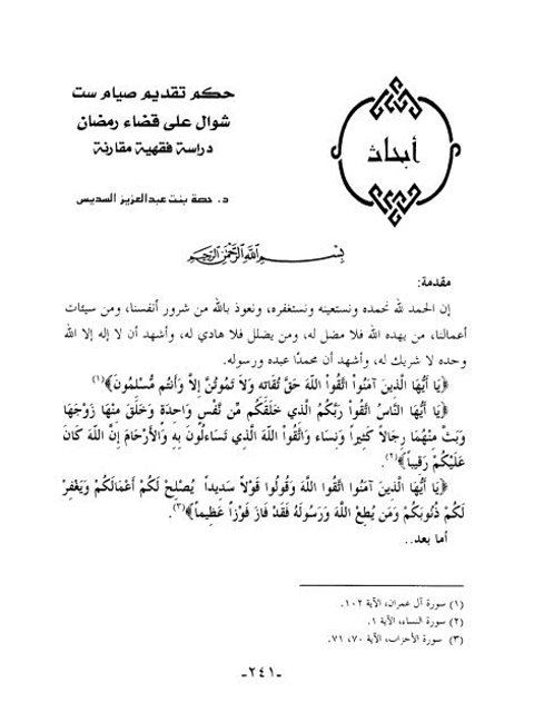 حكم تقديم صيام ست شوال على قضاء رمضان دراسة فقهية مقارنة