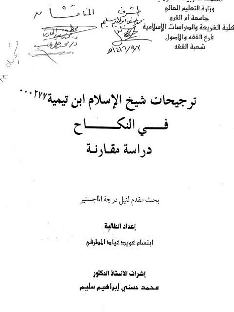 ترجيحات شيخ الإسلام ابن تيمية في النكاح دراسة مقارنة