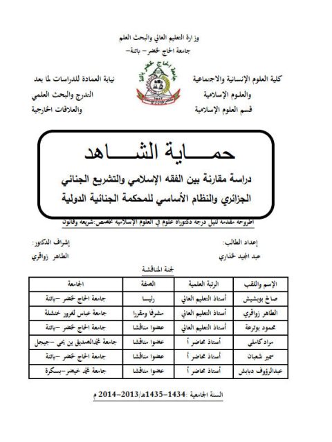 حماية الشاهد دراسة مقارنة بين الفقه الإسلامي والتشريع الجنائي الجزائريوالنظام الأساسي للمحكمة الجنائية الدولية