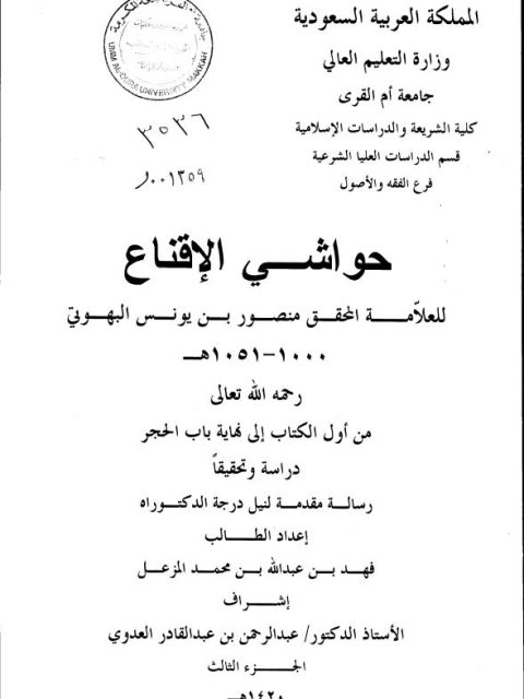 حواشي الاقناع للعلامة منصور بن يونس البهوتي من أول الكتاب إلى نهاية باب الحجر