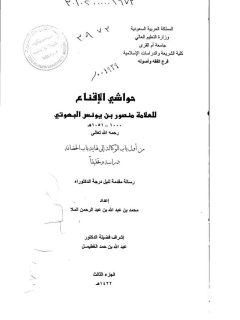 حواشي الاقناع للعلامة منصور بن يونس البهوتي من أول باب الوكالة إلى نهاية باب الحضانة