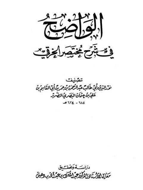 الواضح في شرح مختصر الخرقي