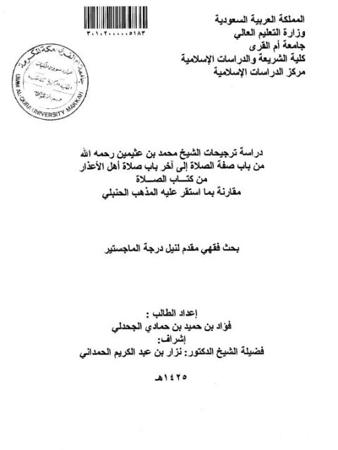 دراسة ترجيحات الشيخ محمد بن عثيمين رحمه الله من باب صفة الصلاة الى آخر باب صلاة أهل الأعذار من كتاب الصلاة، مقارنة بما استقر عليه المذهب الحنبلي