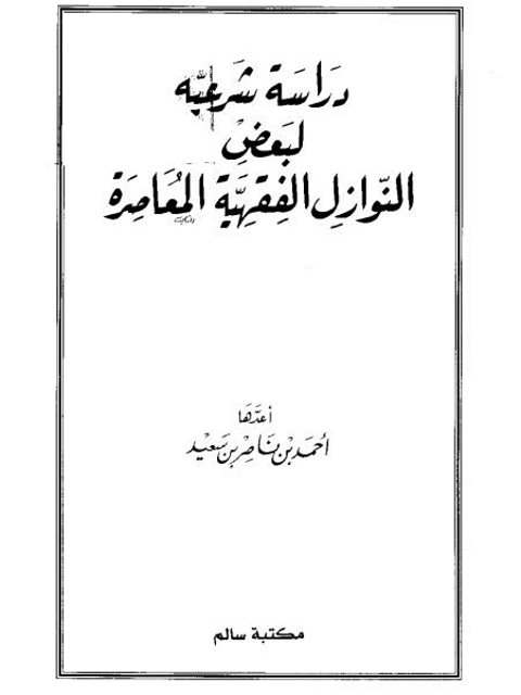 دراسة شرعية لبعض النوازل الفقهية المعاصرة