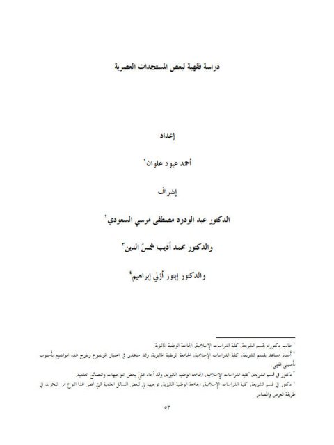 دراسة فقهية لبعض المستجدات العصرية