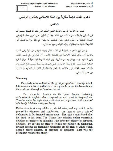 دعوى القذف دراسة مقارنة بين الفقه الإسلامي والقانون الوضعي