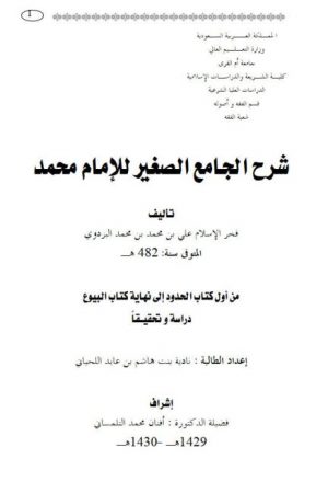 شرح الجامع الصغير للإمام محمد للإمام علي البزدوي من أول كتاب الحدود إلى نهاية كتاب البيوع