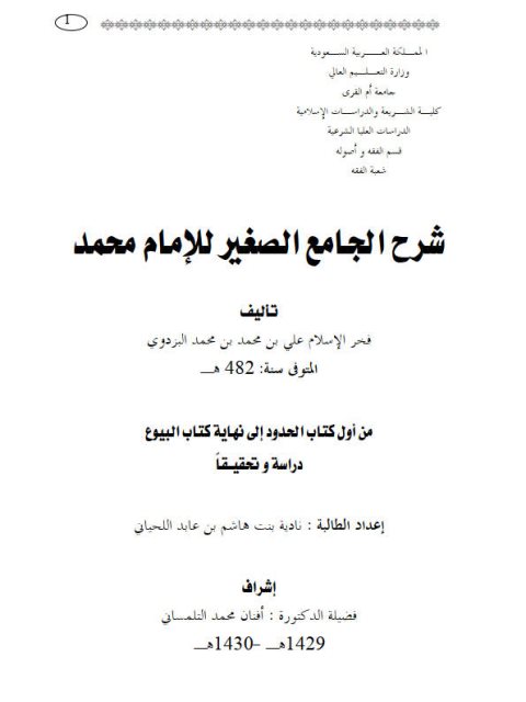شرح الجامع الصغير للإمام محمد للإمام علي البزدوي من أول كتاب الحدود إلى نهاية كتاب البيوع