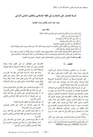 شرط الضمان على المضارب في الفقه الإسلامي والقانون المدني الأردني