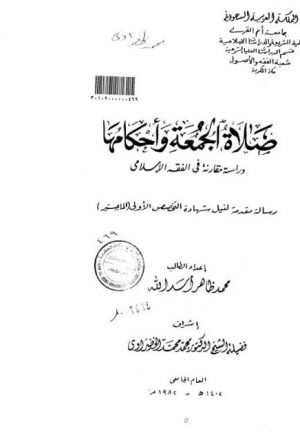 صلاة الجمعة وأحكامها دراسة مقارنة في الفقه الإسلامي