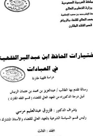 اختيارات الحافظ ابن عبد البر الفقهية في العبادات دراسة فقهية مقارنة- المجلد الثالث