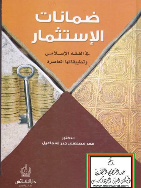 ضمانات الاستثمار في الفقه الإسلامي وتطبيقاتها المعاصرة