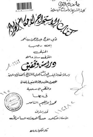 كتاب الاستخراج لأحكام الخراج لأبي الفرج عبد الرحمن بن أحمد الحنبلي دراسة وتحقيق