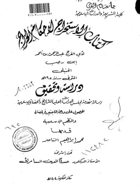 كتاب الاستخراج لأحكام الخراج لأبي الفرج عبد الرحمن بن أحمد الحنبلي دراسة وتحقيق
