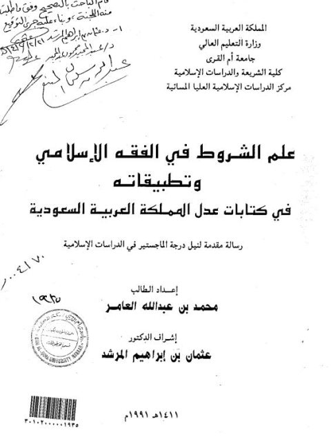 علم الشروط في الفقه الإسلامي وتطبيقاته في كتابات عدل السعودية