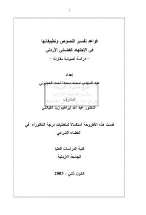 قواعد تفسير النصوص و تطبيقاتها في الاجتهاد القضائي الأردني