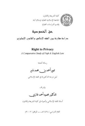 حق الخصوصية دراسة مقارنة بين الفقه الإسلامي والقانون الانجليزي