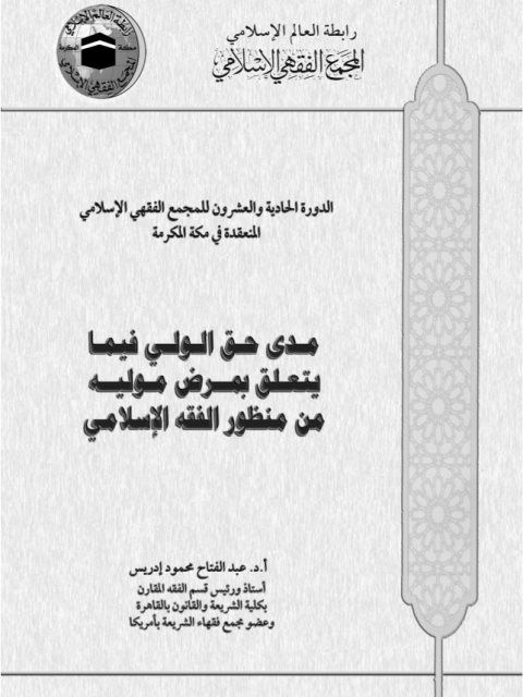 مدى حق الولي فيما يتعلق بمرض موليه من منظور الفقه الإسلامي