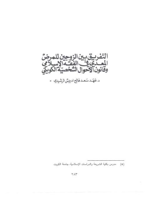 التفريق بين الزوجين للمرض المعدي في الفقه الإسلامي و قانون الأحوال الشخصية الكويتي