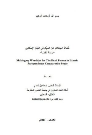 قضاء العبادات عن الميت في الفقه الإسلامي دراسة مقارنة