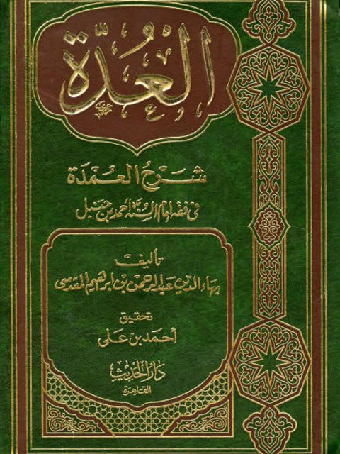 العدة شرح العمدة في فقه إمام السنة أحمد بن حنبل