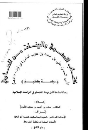 كتاب الدعوى والبينات من الحاوي لأبي الحسن علي بن حمد بن حبيب الماوردي