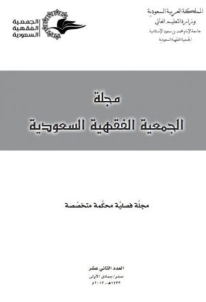 مجلة الجمعية الفقهية السعودية