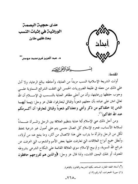 مدى حجية البصمة الوراثية في إثبات النسب بحث فقهي مقارن