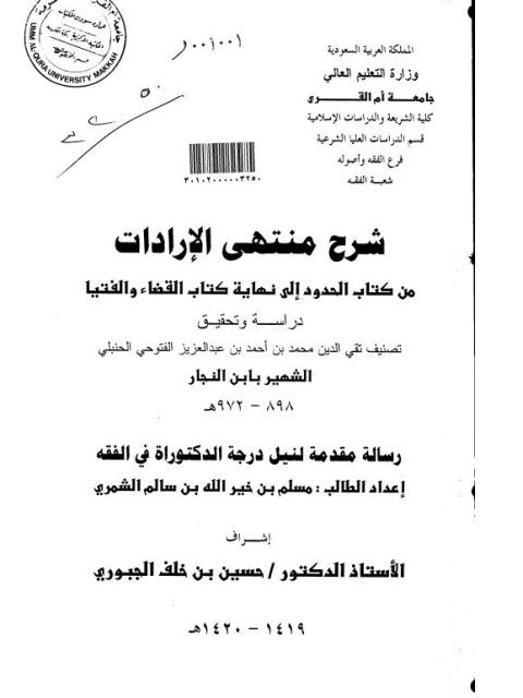 شرح منتهى الإرادات من كتاب الحدود إلى نهاية كتاب القضاء والفتيا تقي الدين محمد بن أحمد بن عبد العزيز الفتوحي دراسة وتحقيق