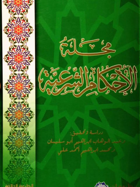 مجلة الأحكام الشرعية على مذهب الإمام أحمد