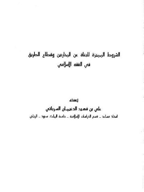 الشروط المميزة للبغاة عن المحاربين وقطاع الطرق في الفقه الإسلامي