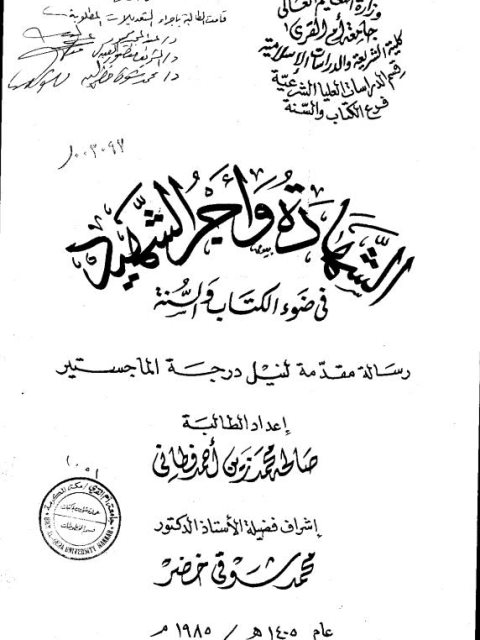 الشهادة وأجر الشهيد في ضوء الكتاب والسنة