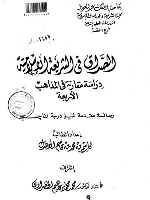 الصداق في الشريعة الإسلامية دراسة مقارنة في المذاهب الأربعة