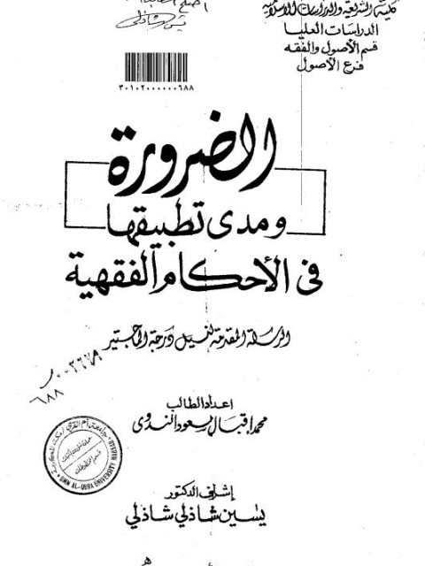 الضرورة ومدى تطبيقها في الأحكام الفقهية