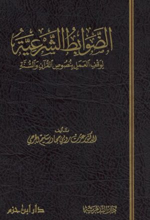 الضوابط الشرعية لوقف العمل بنصوص القرآن والسنة