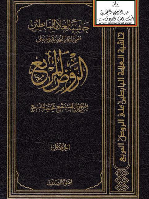 حاشية العلامة البابطين مفتي الديار النجدية في زمنه على الروض المربع بشرح زاد المستنقع مختصر المقنع