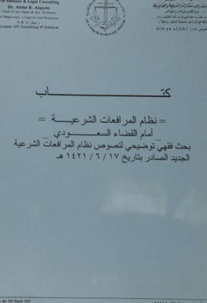كتاب نظام المرافعات الشرعية أمام القضاء السعودي