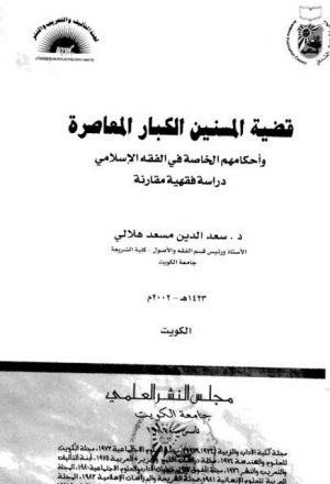 قضية المسنين الكبار المعاصرة وأحكامهم الخاصة في الفقه الإسلامي دراسة فقهية مقارنة