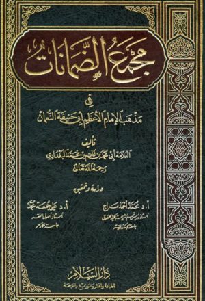 مجمع الضمانات في مذهب الإمام الأعظم أبي حنيفة النعمان
