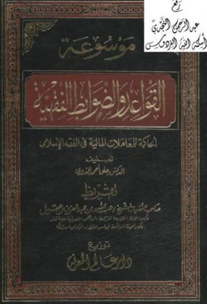 موسوعة القواعد والضوابط الفقهية الحاكمة للمعاملات المالية في الفقه الإسلامي