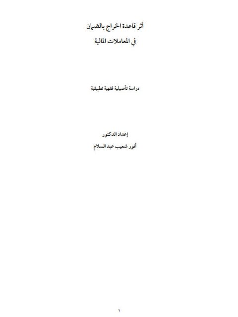 أثر قاعدة الخراج بالضمان في المعاملات المالية دراسة تأصيلية فقهية تطبيقية