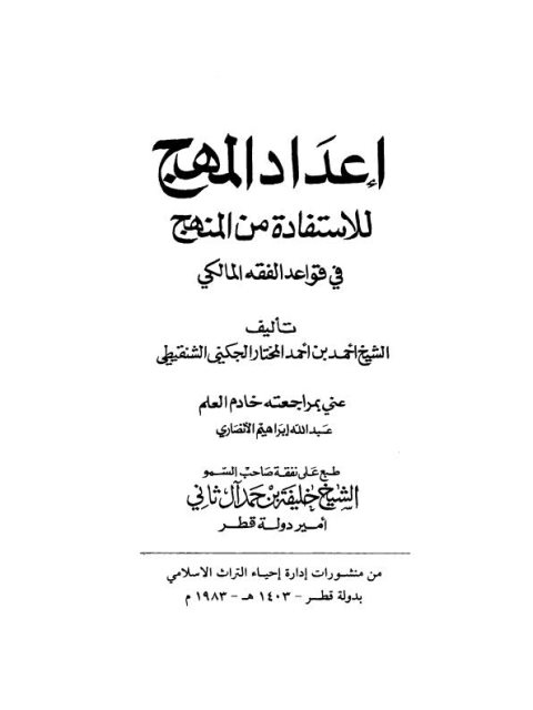 إعداد المهج للاستفادة من المنهج في قواعد الفقه المالكي